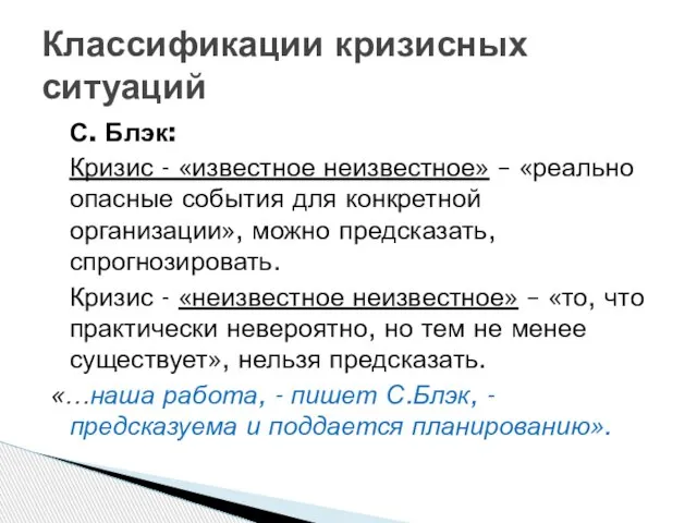 С. Блэк: Кризис - «известное неизвестное» – «реально опасные события для