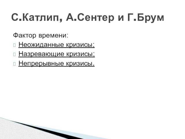 Фактор времени: Неожиданные кризисы; Назревающие кризисы; Непрерывные кризисы. С.Катлип, А.Сентер и Г.Брум