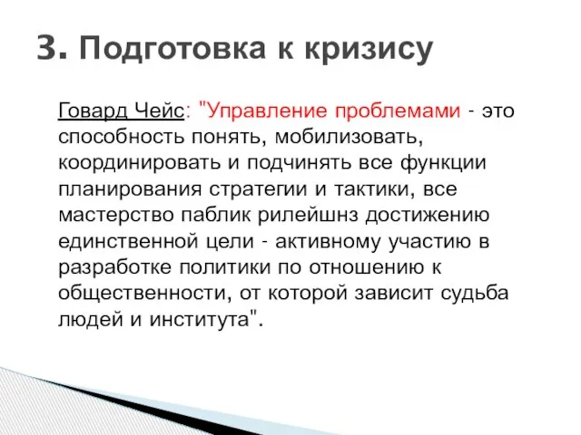 Говард Чейс: "Управление проблемами - это способность понять, мобилизовать, координировать и