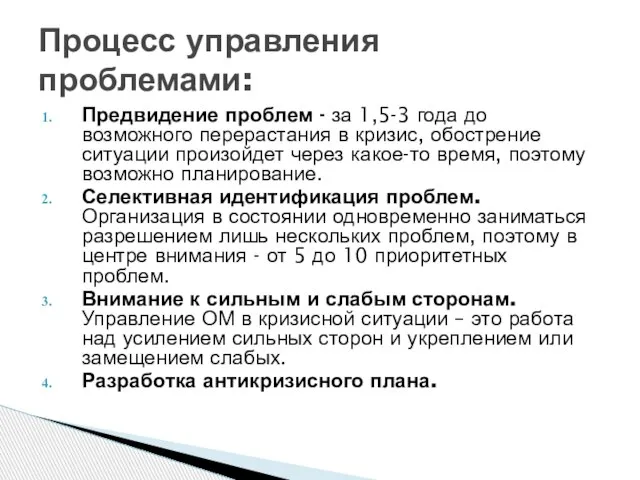 Предвидение проблем - за 1,5-3 года до возможного перерастания в кризис,