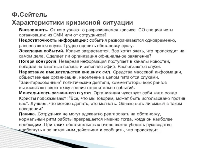 Внезапность. От кого узнают о разразившемся кризисе СО-специалисты организации: из СМИ