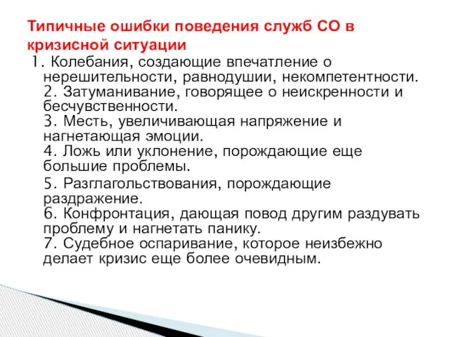 1. Колебания, создающие впечатление о нерешительности, равнодушии, некомпетентности. 2. Затуманивание, говорящее