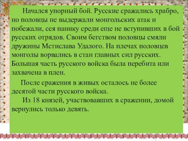 Начался упорный бой. Русские сражались храбро, но половцы не выдержали монгольских