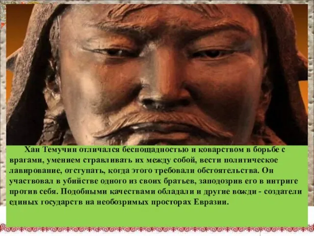 Хан Темучин отличался беспощадностью и коварством в борьбе с врагами, умением