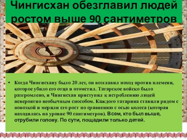 Чингисхан обезглавил людей ростом выше 90 сантиметров Когда Чингисхану было 20