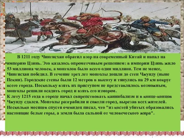 В 1211 году Чингисхан обратил взор на современный Китай и напал