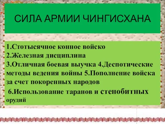 СИЛА АРМИИ ЧИНГИСХАНА 1.Стотысячное конное войско 2.Железная дисциплина 3.Отличная боевая выучка