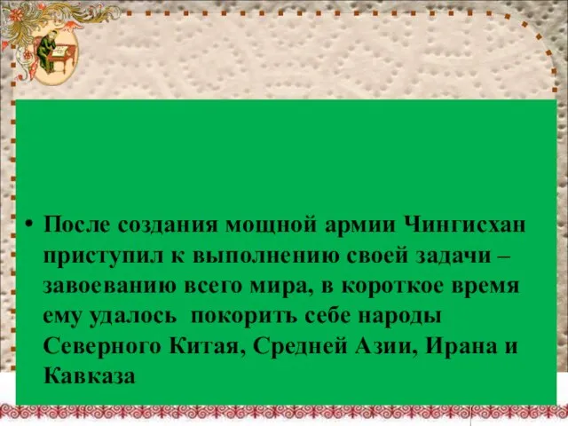 После создания мощной армии Чингисхан приступил к выполнению своей задачи –