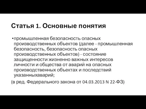 Статья 1. Основные понятия промышленная безопасность опасных производственных объектов (далее -