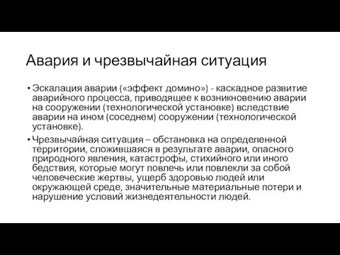 Авария и чрезвычайная ситуация Эскалация аварии («эффект домино») - каскадное развитие