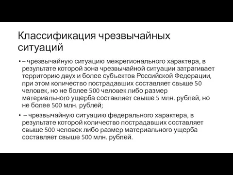 Классификация чрезвычайных ситуаций – чрезвычайную ситуацию межрегионального характера, в результате которой