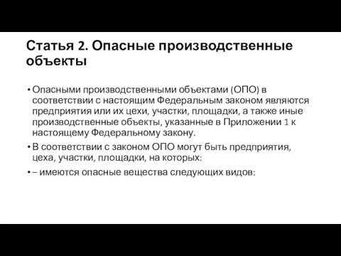 Статья 2. Опасные производственные объекты Опасными производственными объектами (ОПО) в соответствии