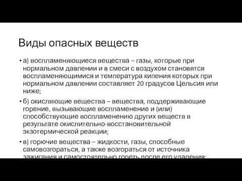 Виды опасных веществ а) воспламеняющиеся вещества – газы, которые при нормальном