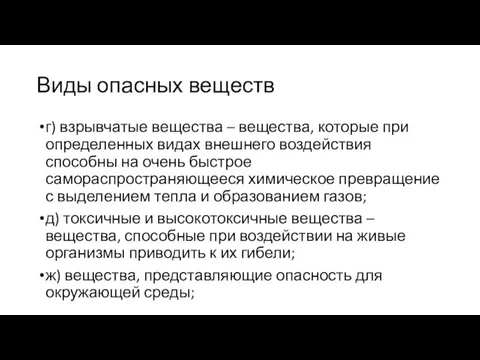 Виды опасных веществ г) взрывчатые вещества – вещества, которые при определенных