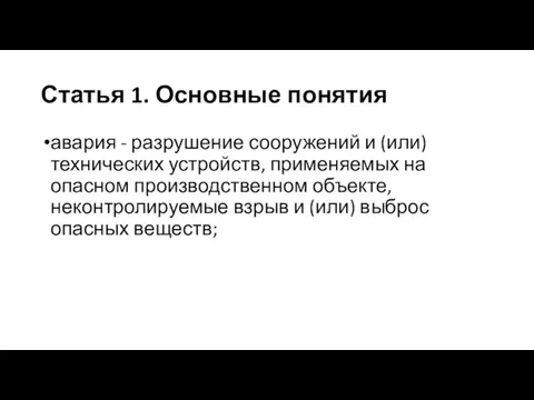 Статья 1. Основные понятия авария - разрушение сооружений и (или) технических