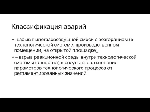 Классификация аварий - взрыв пылегазовоздушной смеси с возгоранием (в технологической системе,