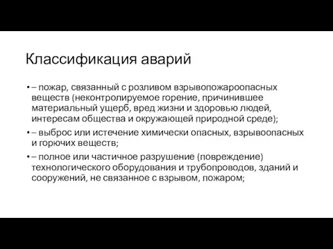 Классификация аварий – пожар, связанный с розливом взрывопожароопасных веществ (неконтролируемое горение,