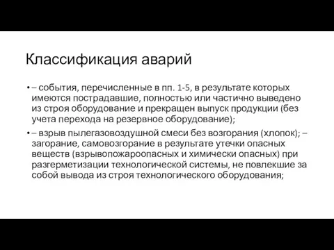 Классификация аварий – события, перечисленные в пп. 1-5, в результате которых