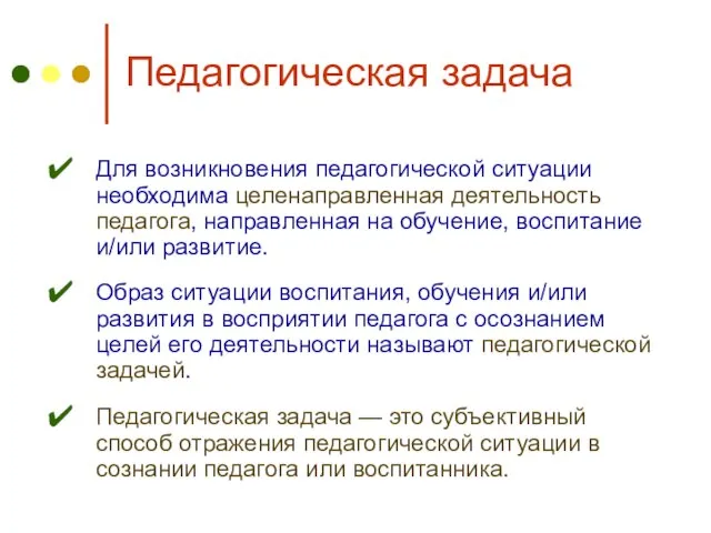 Педагогическая задача Для возникновения педагогической ситуации необходима целенаправленная деятельность педагога, направленная