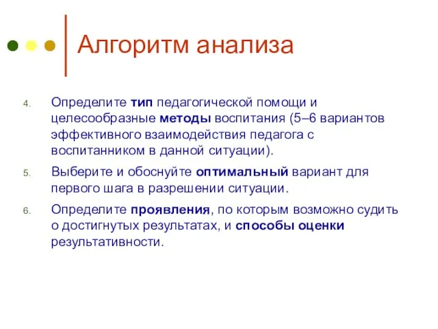 Алгоритм анализа Определите тип педагогической помощи и целесообразные методы воспитания (5–6