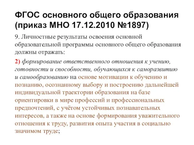 ФГОС основного общего образования (приказ МНО 17.12.2010 №1897) 9. Личностные результаты