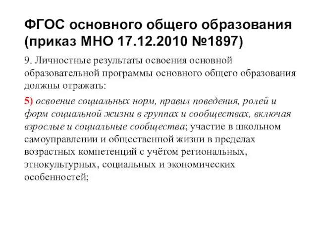 ФГОС основного общего образования (приказ МНО 17.12.2010 №1897) 9. Личностные результаты