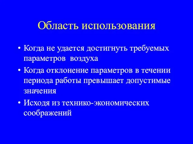 Область использования Когда не удается достигнуть требуемых параметров воздуха Когда отклонение