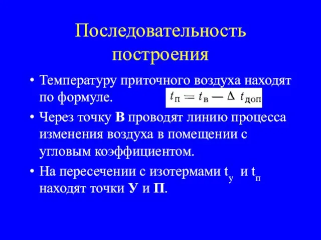 Последовательность построения Температуру приточного воздуха находят по формуле. Через точку В