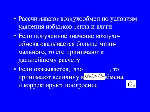 Рассчитывают воздухообмен по условиям удаления избытков тепла и влаги Если полученное