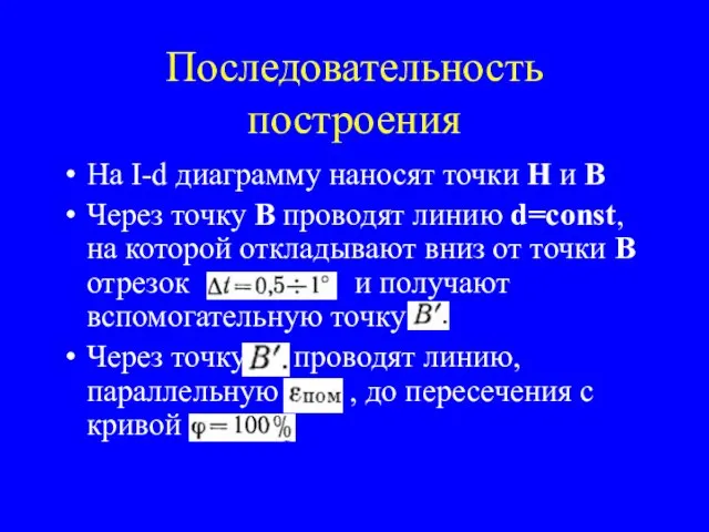 Последовательность построения На I-d диаграмму наносят точки Н и В Через