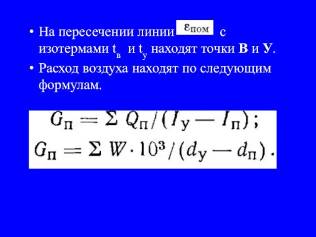 На пересечении линии с изотермами tв и tу находят точки В