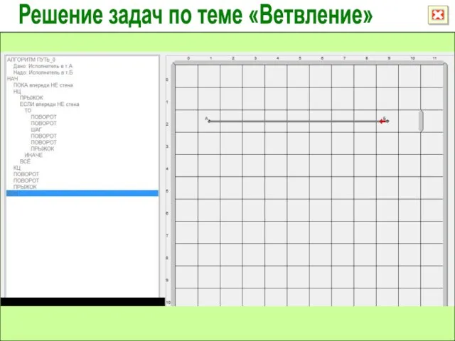 Решение задач по теме «Ветвление»