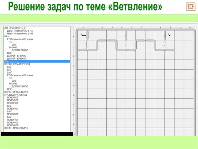 Решение задач по теме «Ветвление»