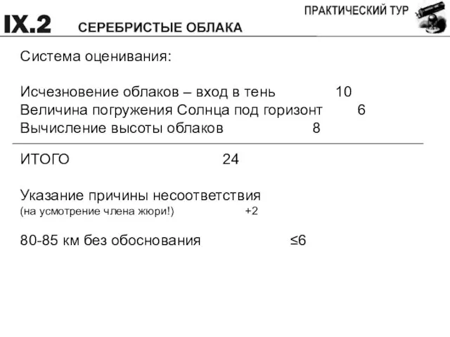 Система оценивания: Исчезновение облаков – вход в тень 10 Величина погружения