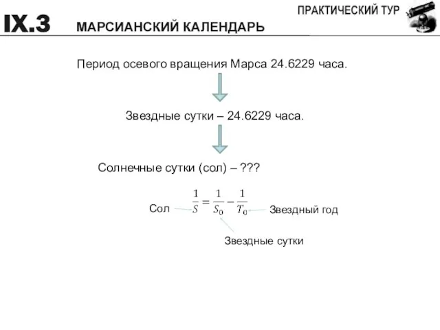 Период осевого вращения Марса 24.6229 часа. Звездные сутки – 24.6229 часа.