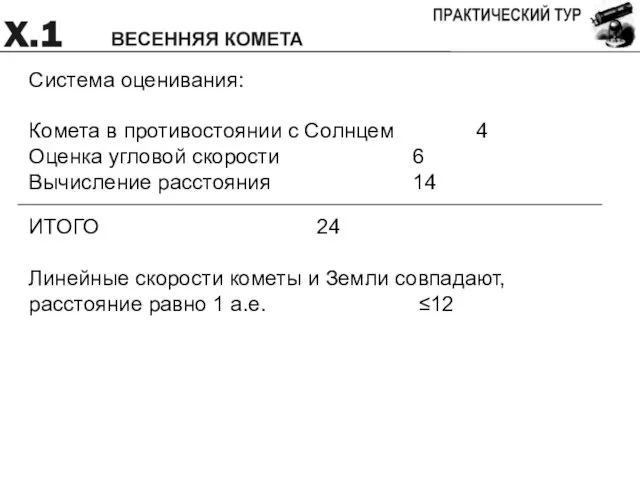 Система оценивания: Комета в противостоянии с Солнцем 4 Оценка угловой скорости