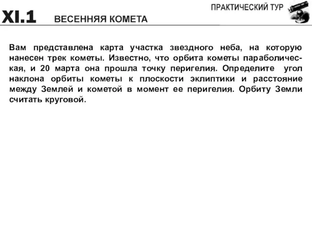 Вам представлена карта участка звездного неба, на которую нанесен трек кометы.