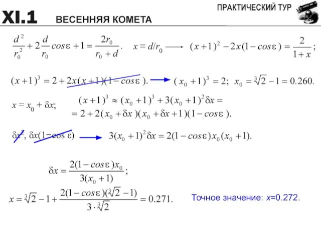 Точное значение: x=0.272.