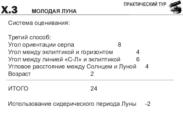 Система оценивания: Третий способ: Угол ориентации серпа 8 Угол между эклиптикой