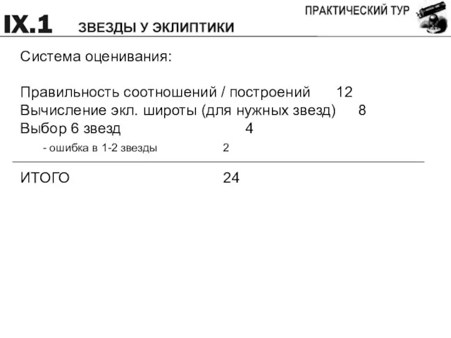 Система оценивания: Правильность соотношений / построений 12 Вычисление экл. широты (для