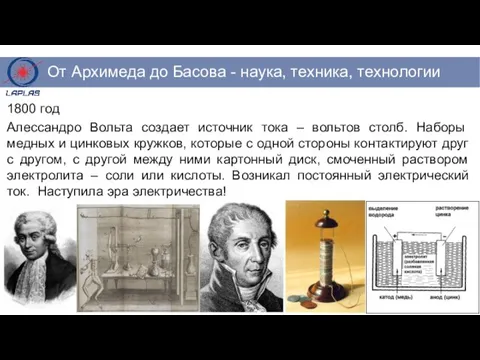 1800 год Алессандро Вольта создает источник тока – вольтов столб. Наборы