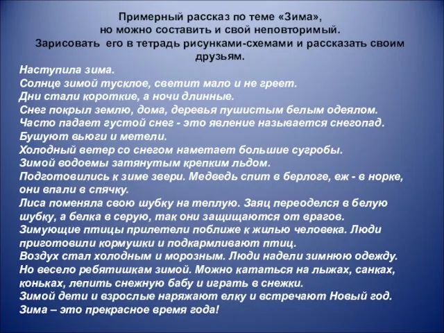 Примерный рассказ по теме «Зима», но можно составить и свой неповторимый.