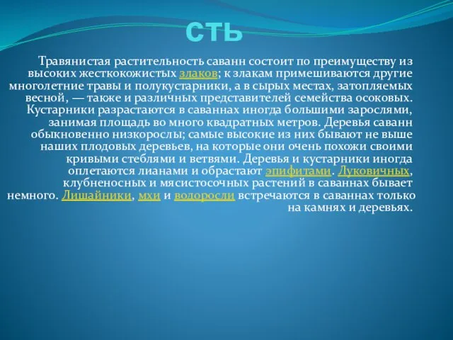 Растительность Травянистая растительность саванн состоит по преимуществу из высоких жесткокожистых злаков;