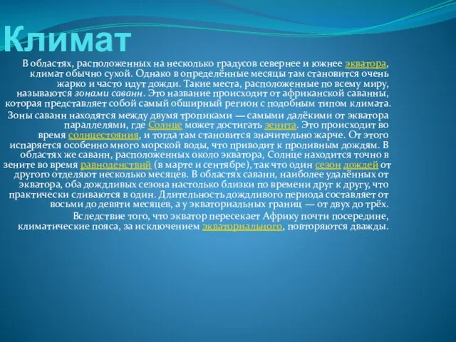 Климат В областях, расположенных на несколько градусов севернее и южнее экватора,