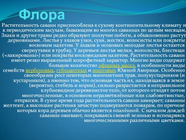 Флора Растительность саванн приспособлена к сухому континентальному климату и к периодическим