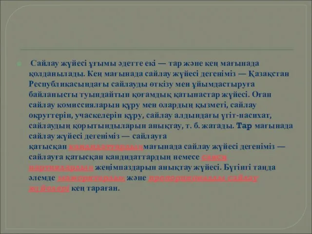 Сайлау жүйесі ұғымы әдетте екі — тар және кең мағынада қолданылады.