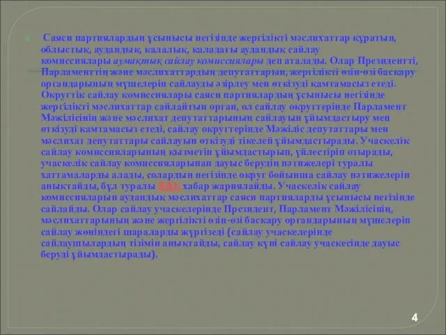 4 Саяси партиялардың ұсынысы негізінде жергілікті мәслихаттар құратын, облыстық, аудандык, калалық,