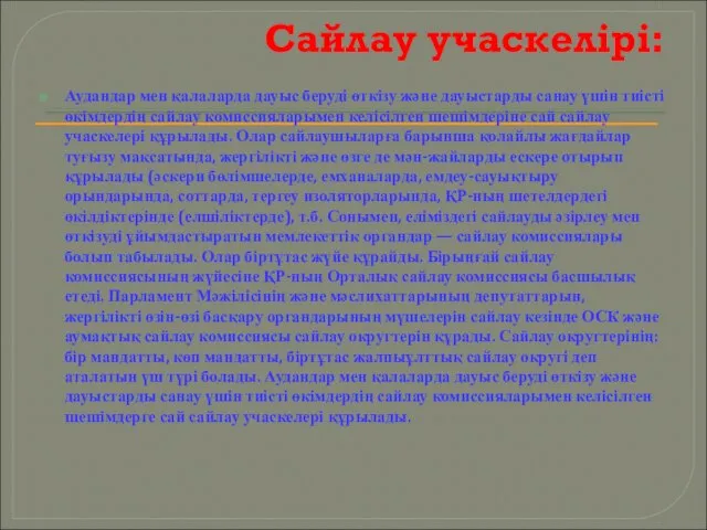 Сайлау учаскелірі: Аудандар мен қалаларда дауыс беруді өткізу және дауыстарды санау