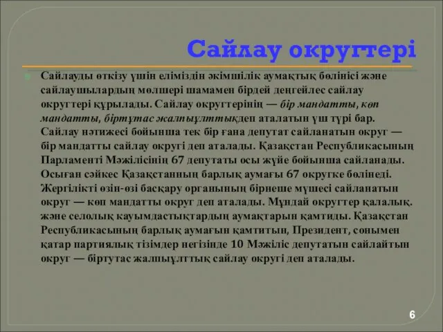 6 Сайлау округтері Сайлауды өткізу үшін еліміздін әкімшілік аумақтық бөлінісі және