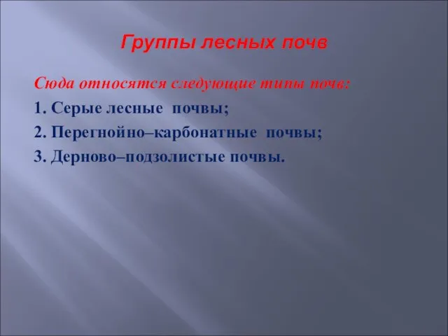 Группы лесных почв Сюда относятся следующие типы почв: 1. Серые лесные